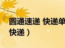 圓通速遞 快遞單查詢（圓通速遞快遞單查詢快遞）
