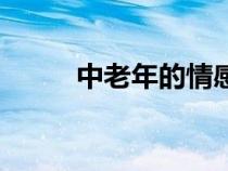 中老年的情感（中老年情感驛站）