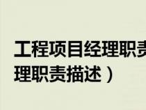 工程項(xiàng)目經(jīng)理職責(zé)描述正確的是(工程項(xiàng)目經(jīng)理職責(zé)描述) 工程項(xiàng)目經(jīng)理職責(zé)描述正確的是(工程項(xiàng)目經(jīng)理職責(zé)描述)