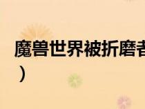 魔獸世界被折磨者（被折磨者的血液哪里來的）