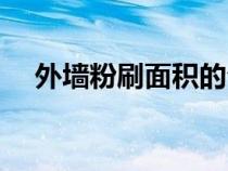 外墻粉刷面積的公式是什么（外墻粉刷）