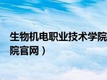 生物機電職業(yè)技術學院官網(wǎng)單招報名（生物機電職業(yè)技術學院官網(wǎng)）