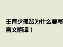 王育少孤貧為什么要寫郭子敬對王育的幫助（王育少孤貧文言文翻譯）