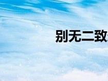別無二致造句（別無二致）