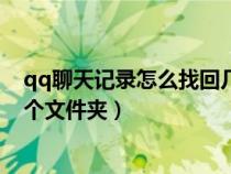 qq聊天記錄怎么找回幾年前的記錄(電腦qq聊天記錄在哪個文件夾) qq聊天記錄怎么找回幾年前的記錄(電腦qq聊天記錄在哪個文件夾)