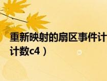 重新映射的扇區(qū)事件計數(shù)是什么意思(重新映射的扇區(qū)事件計數(shù)c4) 重新映射的扇區(qū)事件計數(shù)是什么意思(重新映射的扇區(qū)事件計數(shù)c4)