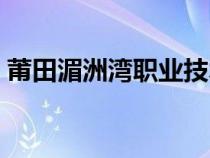 莆田湄洲灣職業(yè)技術(shù)學(xué)院面積（莆田湄洲灣）