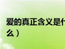 愛的真正含義是什么圣經(jīng)(愛的真正含義是什么) 愛的真正含義是什么圣經(jīng)(愛的真正含義是什么)