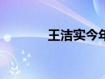 王潔實(shí)今年多大歲數(shù)（王潔）