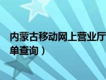 內(nèi)蒙古移動網(wǎng)上營業(yè)廳電話號碼（內(nèi)蒙古移動網(wǎng)上營業(yè)廳詳單查詢）
