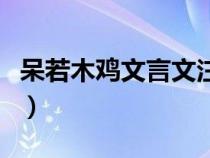 呆若木雞文言文注音版（呆若木雞文言文翻譯）