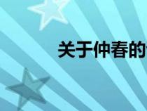 關于仲春的詩句（仲春的詩句）