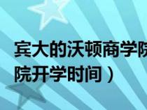 賓大的沃頓商學(xué)院(賓夕法尼亞大學(xué)沃頓商學(xué)院開學(xué)時間) 賓大的沃頓商學(xué)院(賓夕法尼亞大學(xué)沃頓商學(xué)院開學(xué)時間)