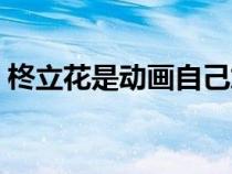 柊立花是動畫自己加進去的角色嗎（柊立花）