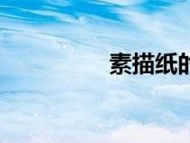 素描紙的尺寸（素描紙）