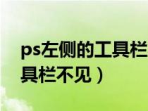 ps左側(cè)的工具欄不見了怎么弄（ps左側(cè)的工具欄不見）