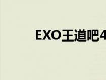 EXO王道吧48小時（exo王道吧）