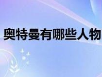 奧特曼有哪些人物圖片（奧特曼有哪些人物）