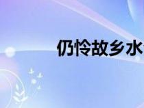 仍憐故鄉(xiāng)水全詩（仍憐故鄉(xiāng)水）