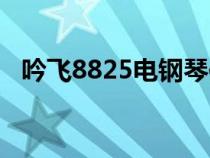 吟飛8825電鋼琴使用說明書（吟飛8825）