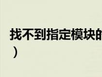 找不到指定模塊的解決方法（找不到指定模塊）