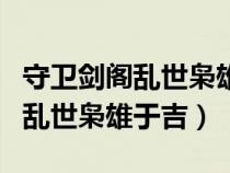 守衛(wèi)劍閣亂世梟雄于吉怎么招王雙（守衛(wèi)劍閣亂世梟雄于吉）