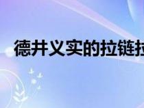德井義實的拉鏈拉下來全集（拉鏈拉下來）