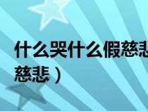什么哭什么假慈悲填動物名稱（什么哭什么假慈悲）