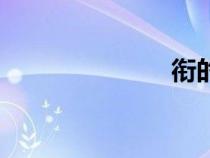 銜的拼音（銜）