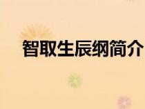 智取生辰綱簡介內(nèi)容（智取生辰綱簡介）