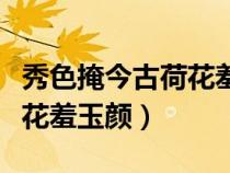 秀色掩今古荷花羞玉顏啥意思（秀色掩今古荷花羞玉顏）