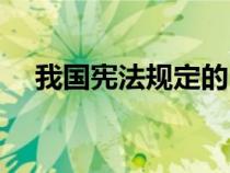 我國憲法規(guī)定的內(nèi)容（憲法規(guī)定的內(nèi)容）