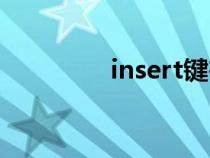 insert鍵在哪（insert鍵）