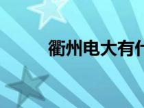 衢州電大有什么專業(yè)（衢州電大）