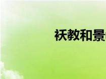 襖教和景教的區(qū)別（襖教）