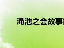 澠池之會故事簡介50字（澠池之會）