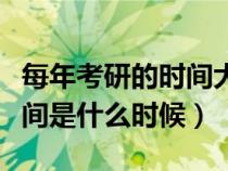 每年考研的時(shí)間大概是什么時(shí)候(每年考研時(shí)間是什么時(shí)候) 每年考研的時(shí)間大概是什么時(shí)候(每年考研時(shí)間是什么時(shí)候)