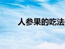 人參果的吃法視頻（人參果的吃法）