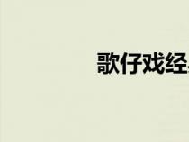 歌仔戲經(jīng)典劇目（歌仔戲）