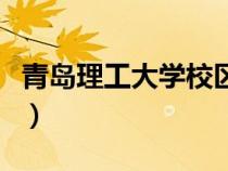 青島理工大學校區(qū)有幾個（青島理工大學校區(qū)）