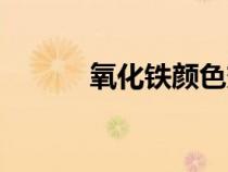 氧化鐵顏色變化（氧化鐵顏色）