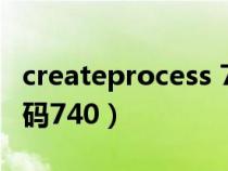 createprocess 740(createprocess失敗代碼740) createprocess 740(createprocess失敗代碼740)