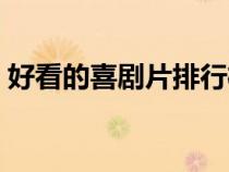 好看的喜劇片排行榜前十名（好看的喜劇片）
