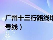 廣州十三行路線地鐵線路（廣州十三行地鐵幾號線）