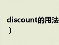 discount的用法總結(jié)（discount的具體用法）