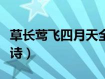 草長鶯飛四月天全詩朗誦（草長鶯飛四月天全詩）