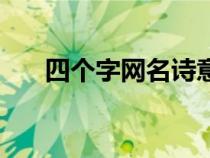 四個(gè)字網(wǎng)名詩(shī)意男（四個(gè)字網(wǎng)名詩(shī)意）