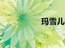 瑪雪兒官網（瑪雪兒）