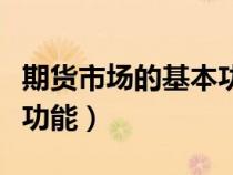 期貨市場的基本功能之一是（期貨市場的基本功能）