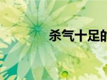 殺氣十足的古風歌曲（殺氣）